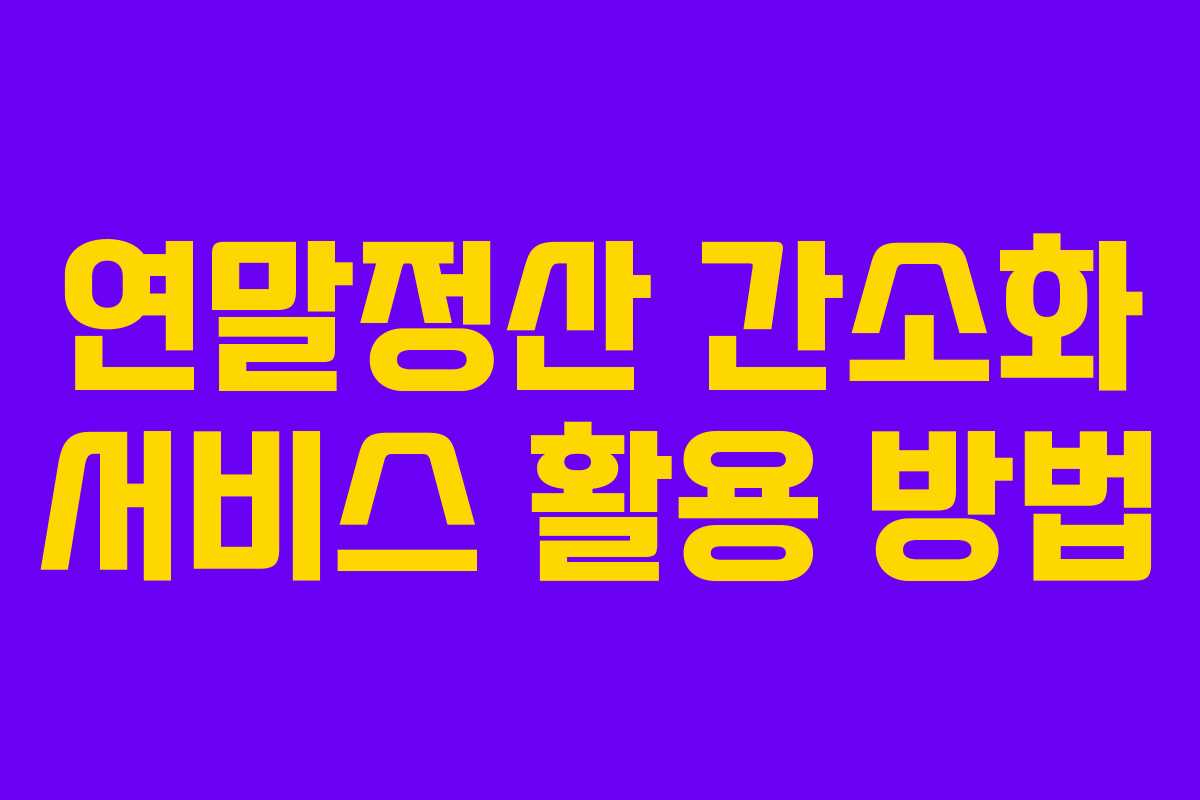 연말정산 간소화 서비스 활용 방법