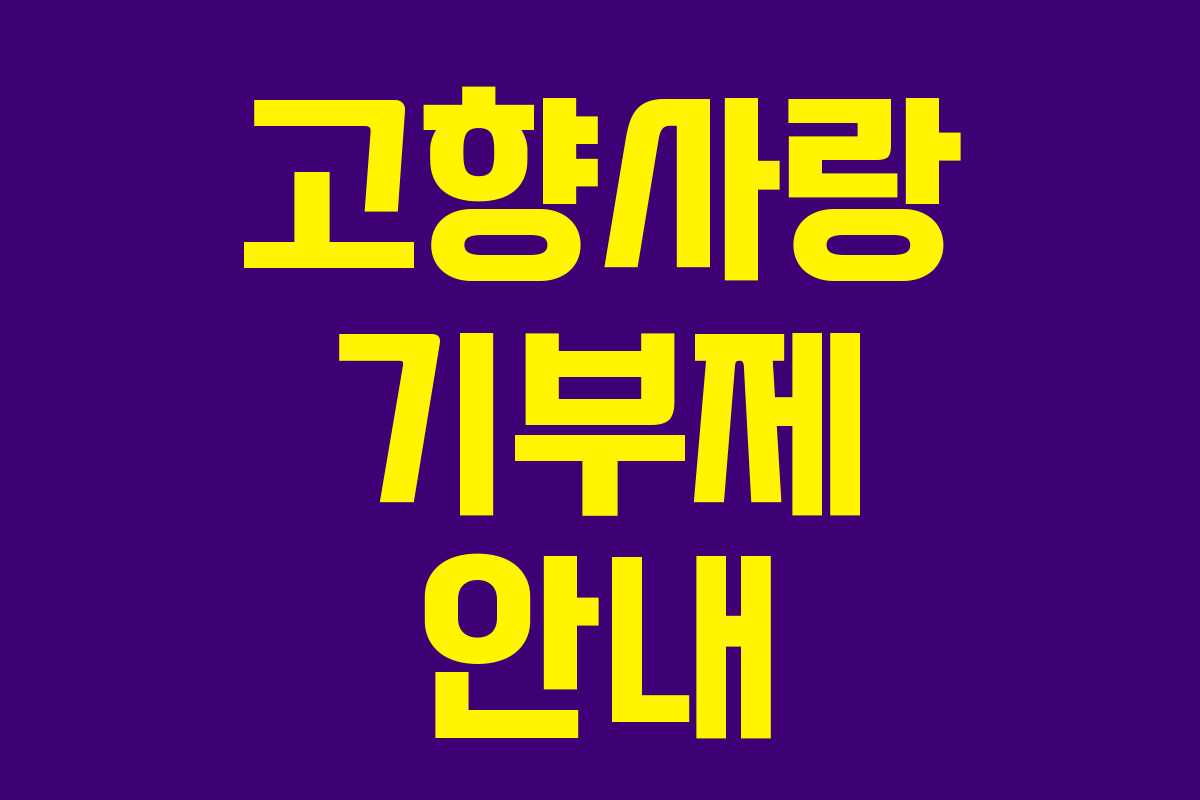 고향사랑 기부제 안내