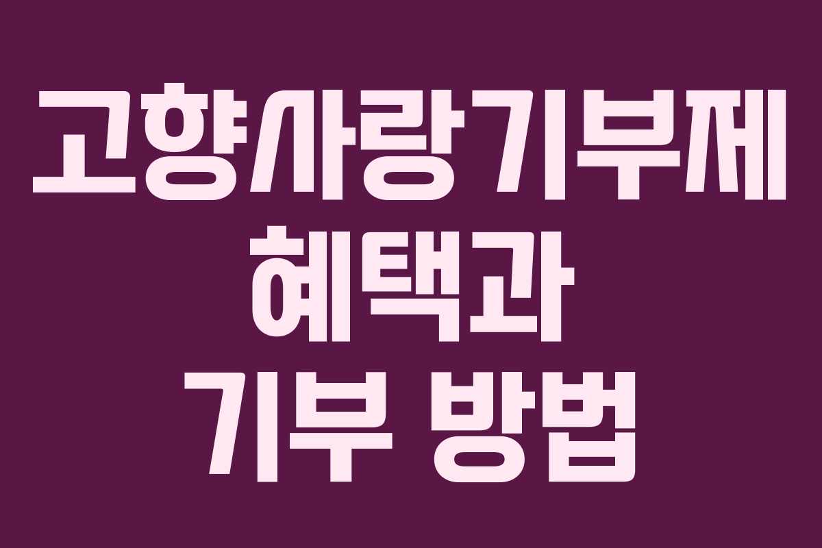 고향사랑기부제 혜택과 기부 방법
