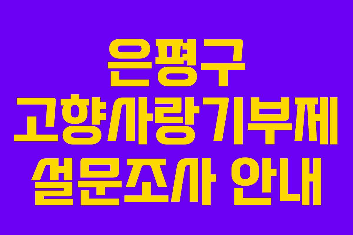 은평구 고향사랑기부제 설문조사 안내