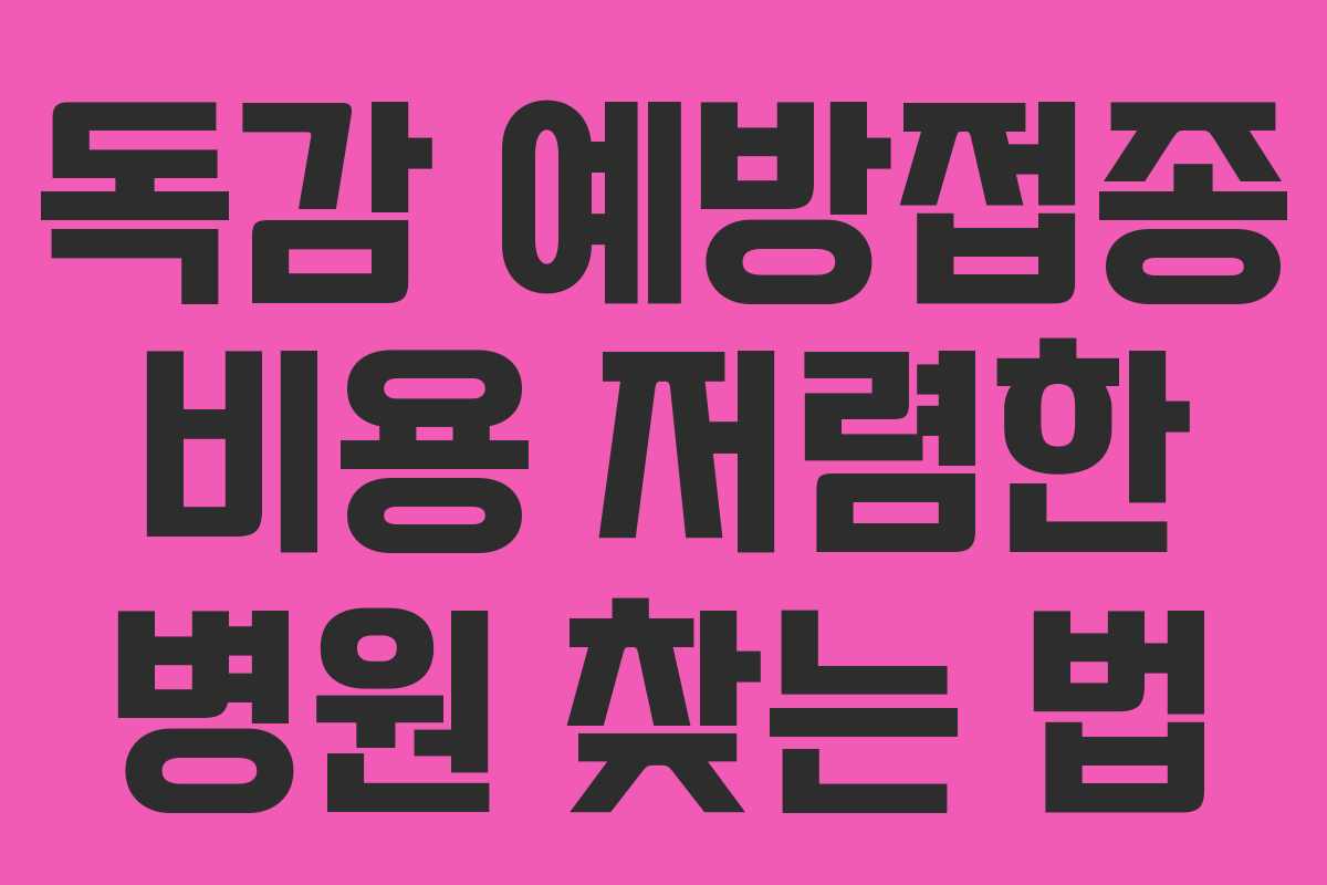 독감 예방접종 비용 저렴한 병원 찾는 법