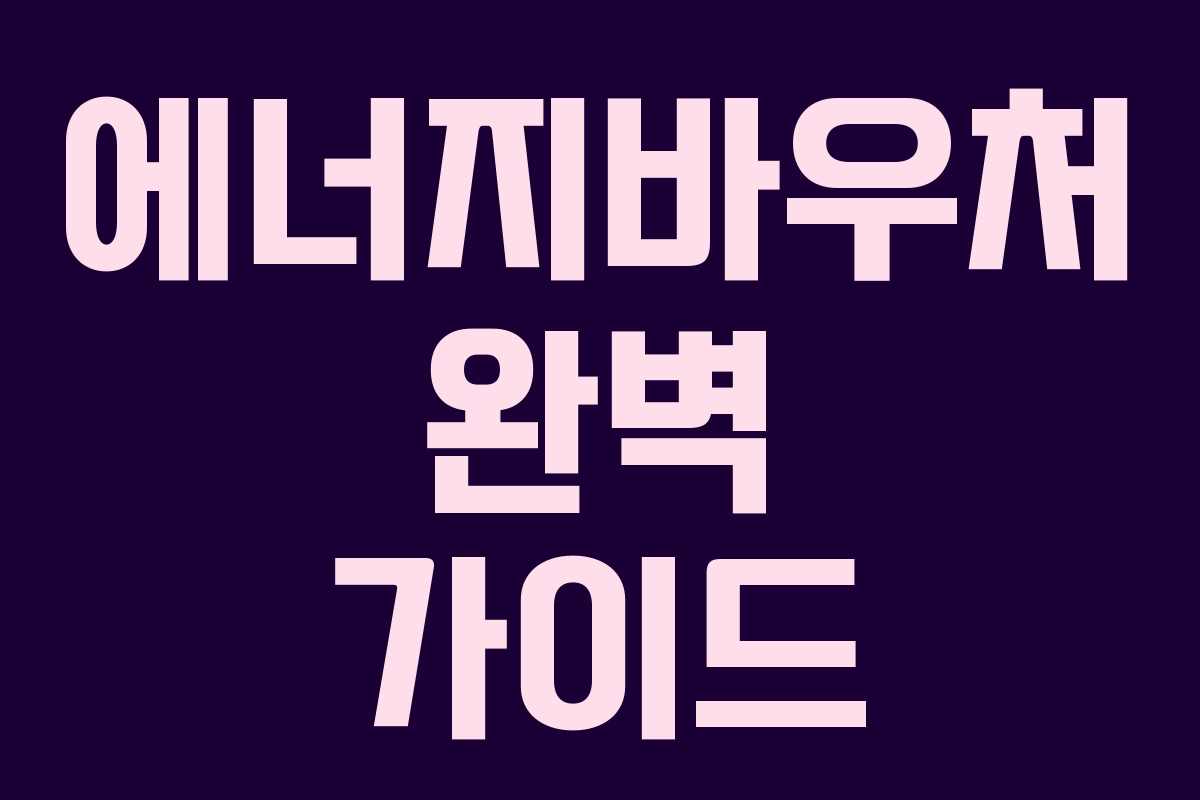 에너지바우처 완벽 가이드