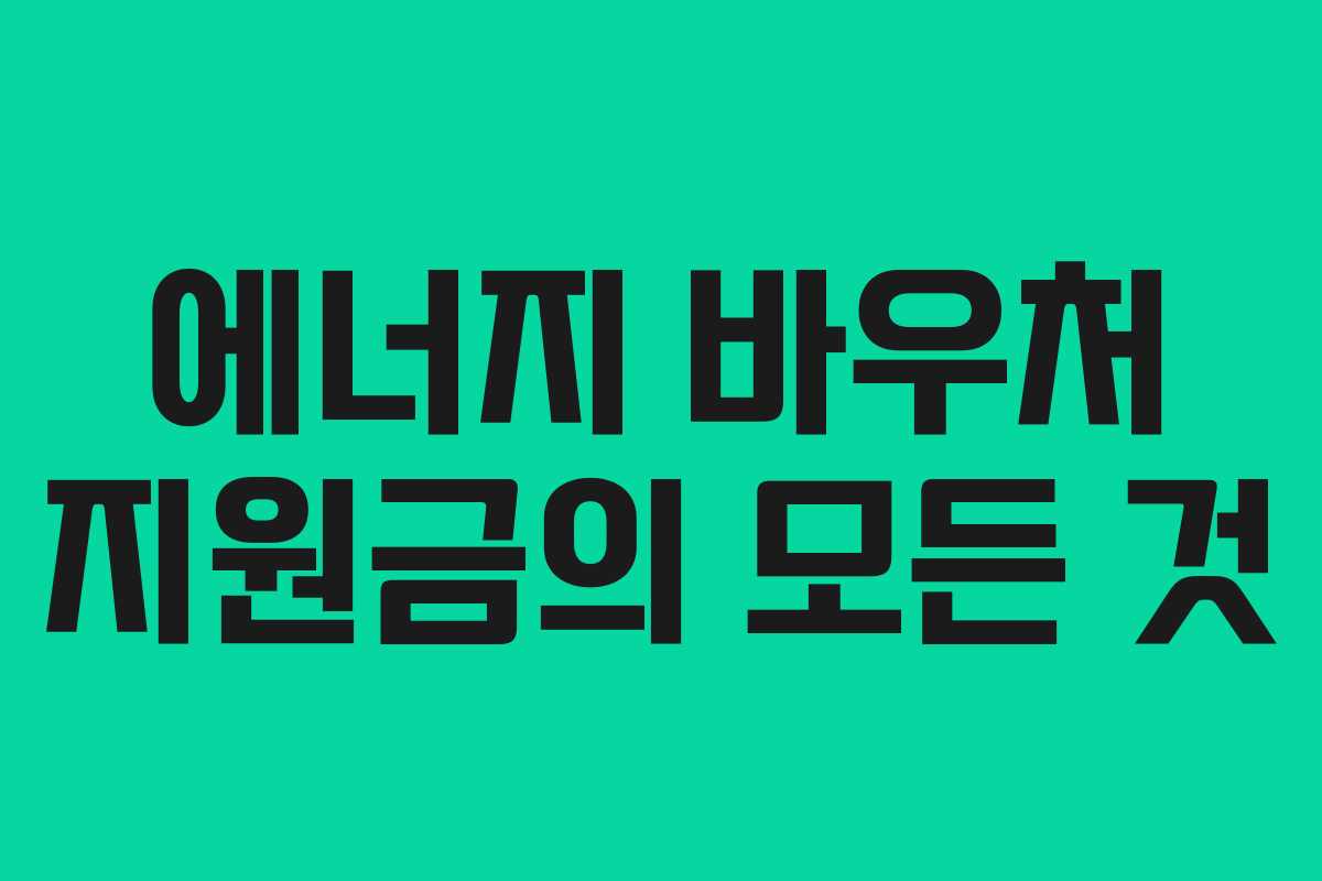 에너지 바우처 지원금의 모든 것