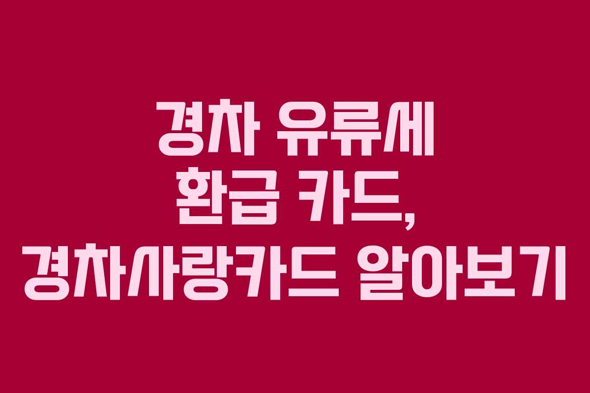 경차 유류세 환급 카드, 경차사랑카드 알아보기
