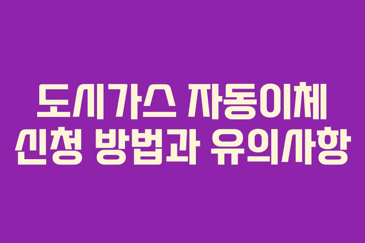 도시가스 자동이체 신청 방법과 유의사항