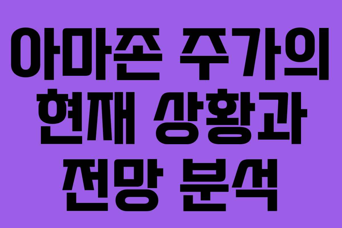 아마존 주가의 현재 상황과 전망 분석