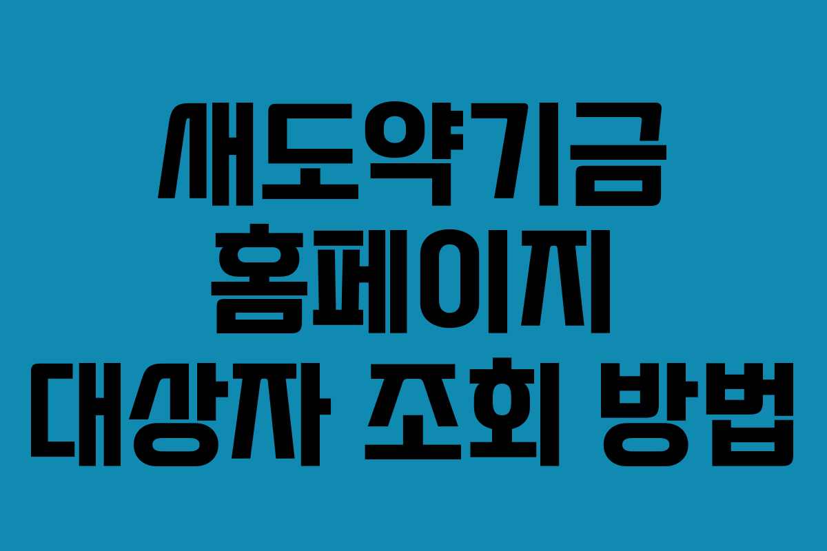 새도약기금 홈페이지 대상자 조회 방법 새도약기금 홈페이지 대상자 조회 방법