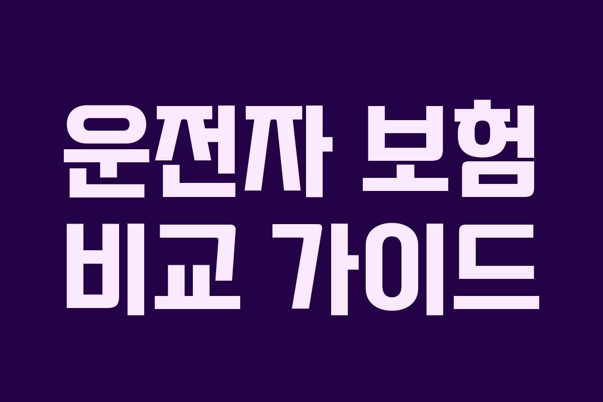 운전자 보험 비교 가이드