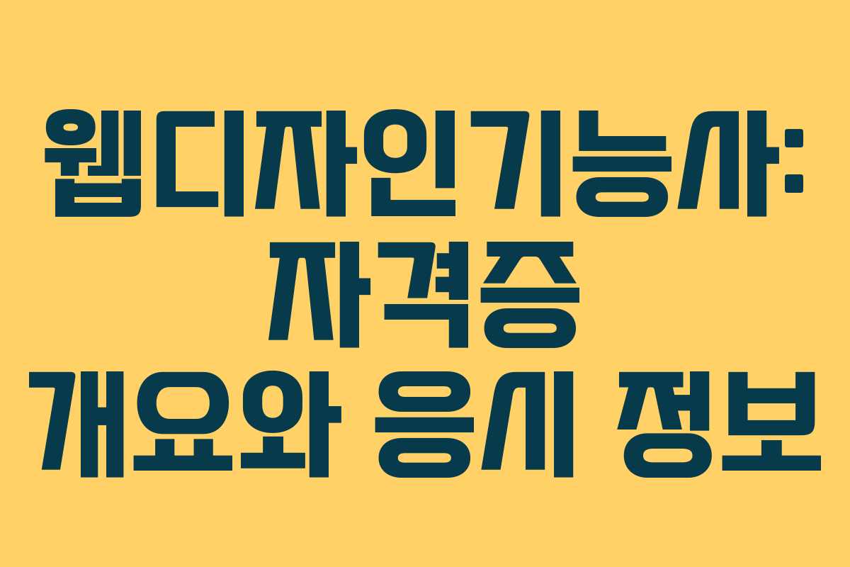 웹디자인기능사: 자격증 개요와 응시 정보