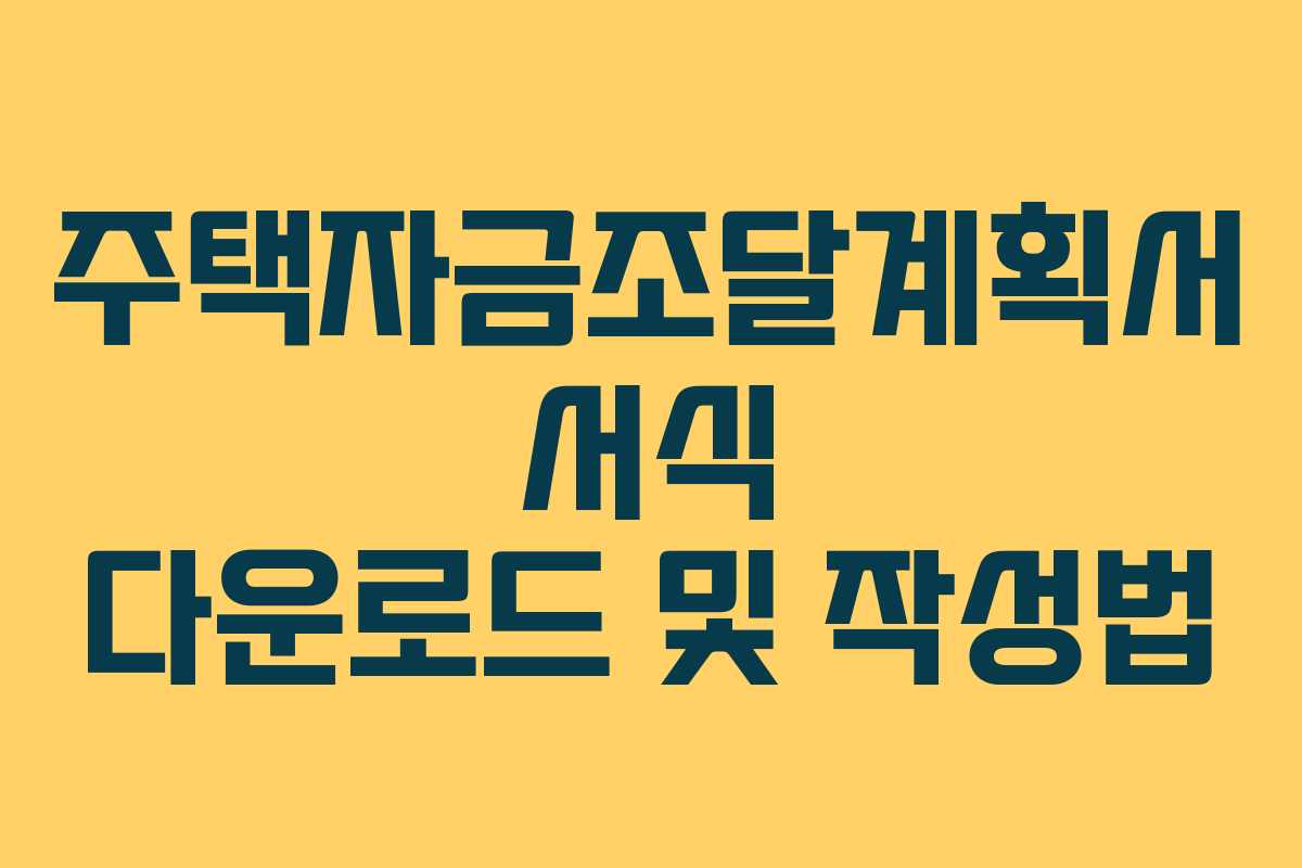 주택자금조달계획서 서식 다운로드 및 작성법