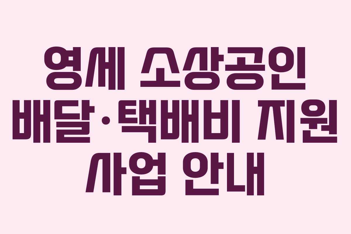 영세 소상공인 배달·택배비 지원 사업 안내