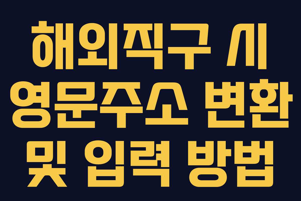 해외직구 시 영문주소 변환 및 입력 방법 해외직구 시 영문주소 변환 및 입력 방법
