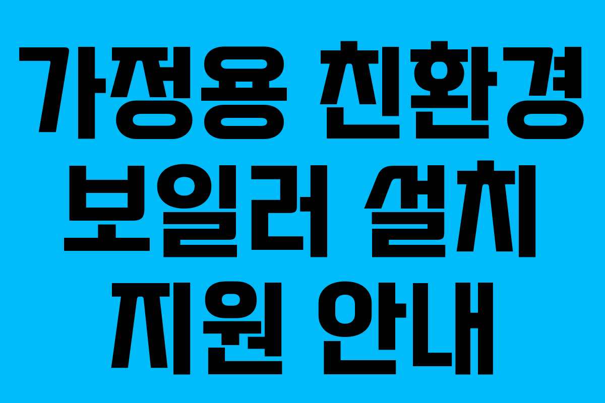 가정용 친환경 보일러 설치 지원 안내
