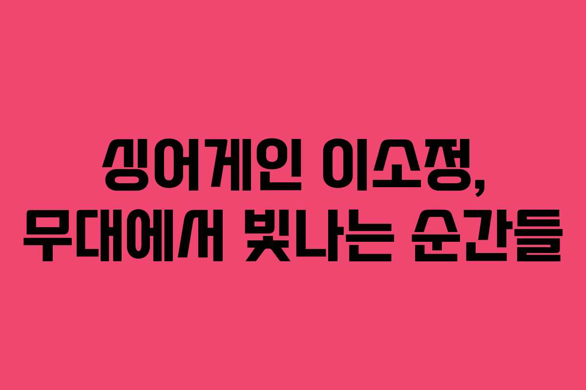 싱어게인 이소정, 무대에서 빛나는 순간들