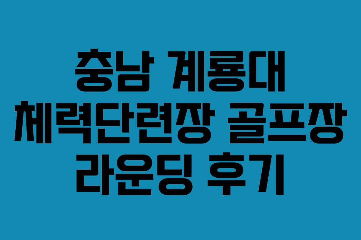 충남 계룡대 체력단련장 골프장 라운딩 후기