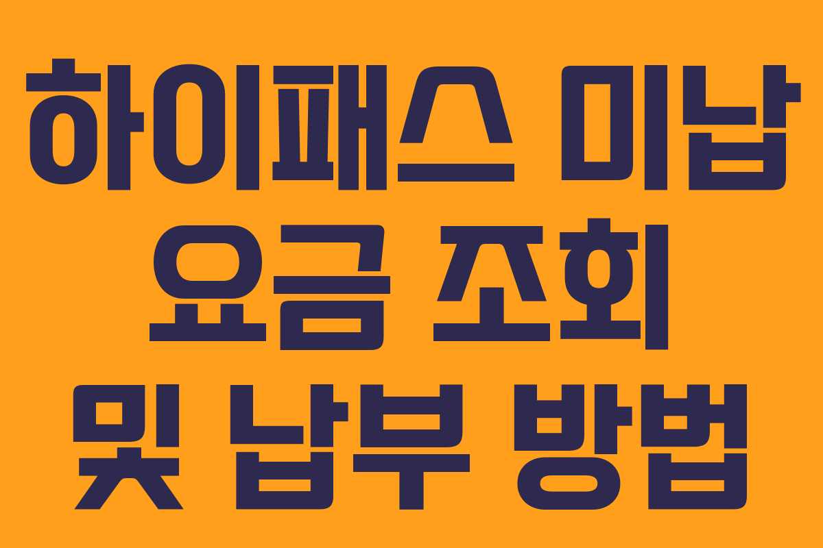 하이패스 미납 요금 조회 및 납부 방법