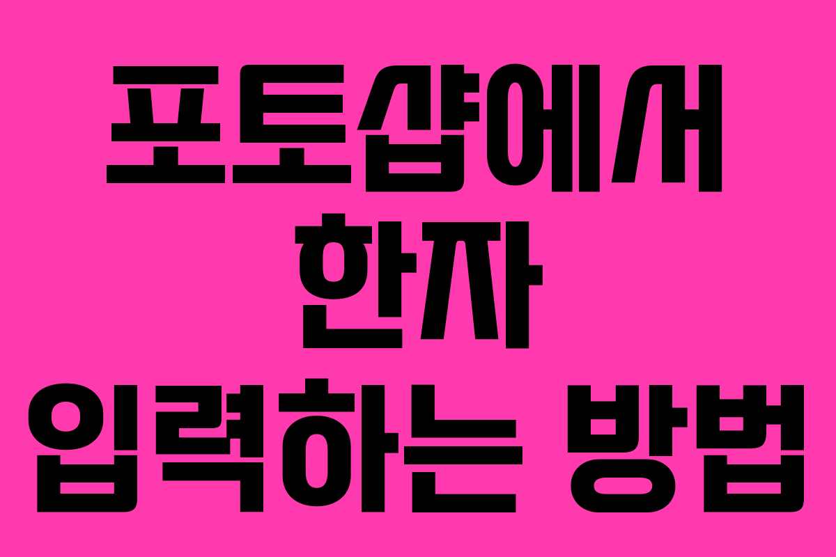 포토샵에서 한자 입력하는 방법