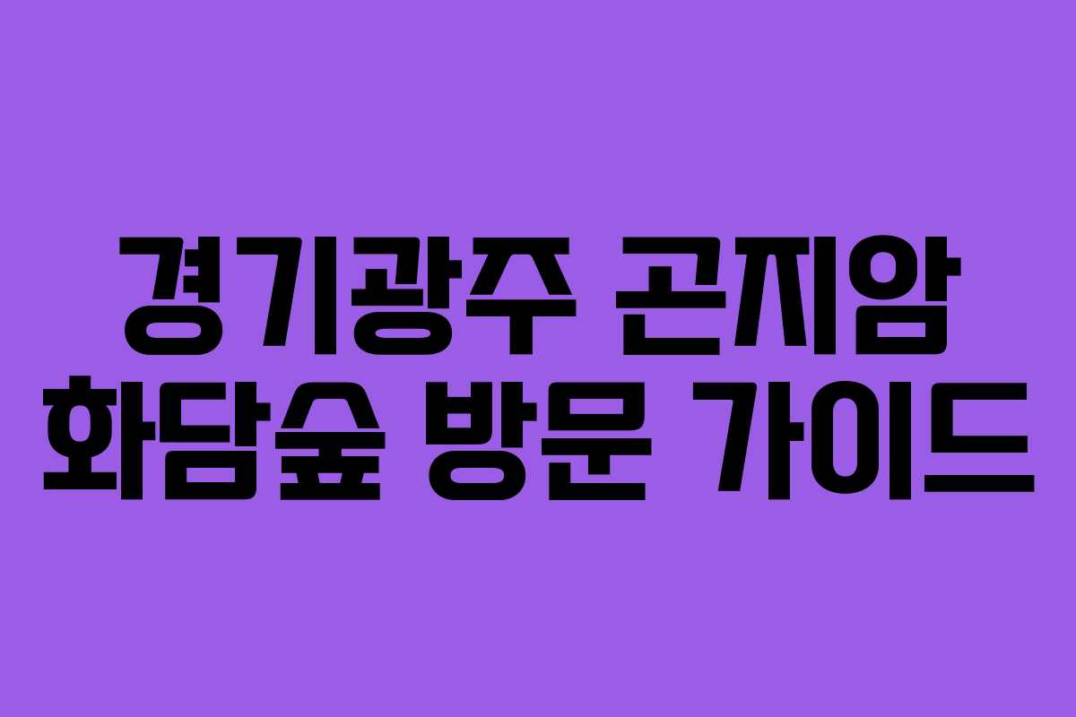 경기광주 곤지암 화담숲 방문 가이드