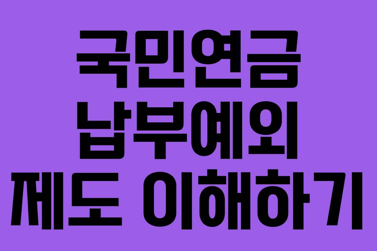 국민연금 납부예외 제도 이해하기