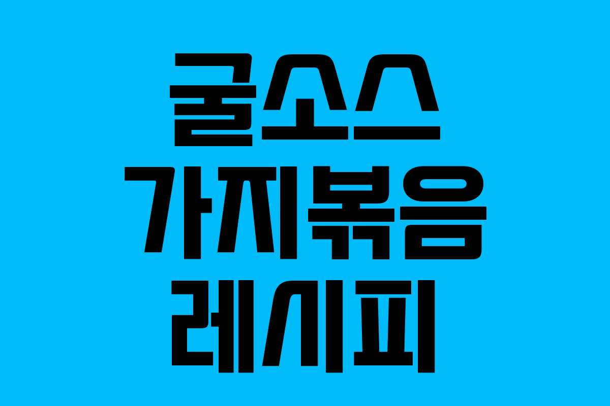 굴소스 가지볶음 레시피