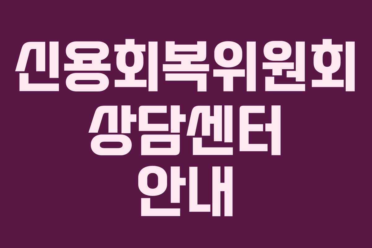 신용회복위원회 상담센터 안내