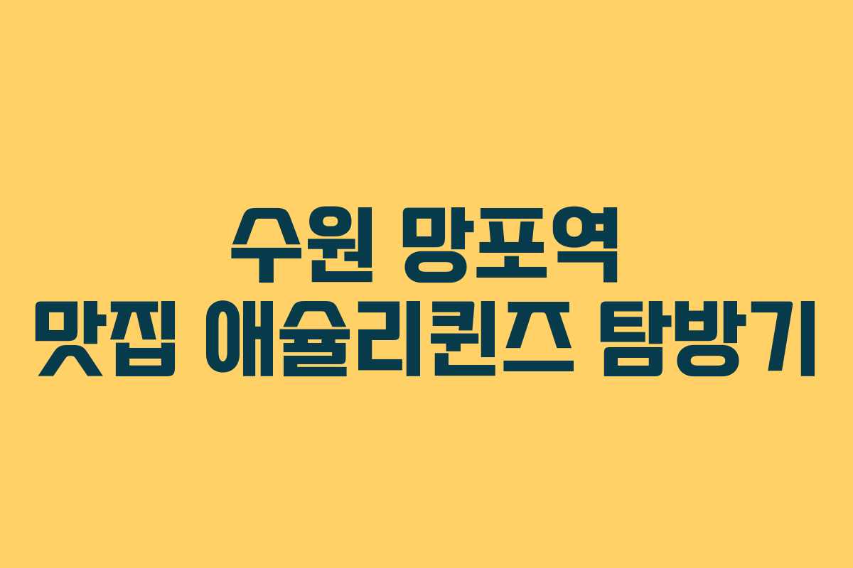 수원 망포역 맛집 애슐리퀸즈 탐방기