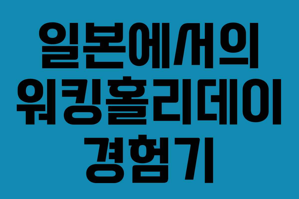 일본에서의 워킹홀리데이 경험기