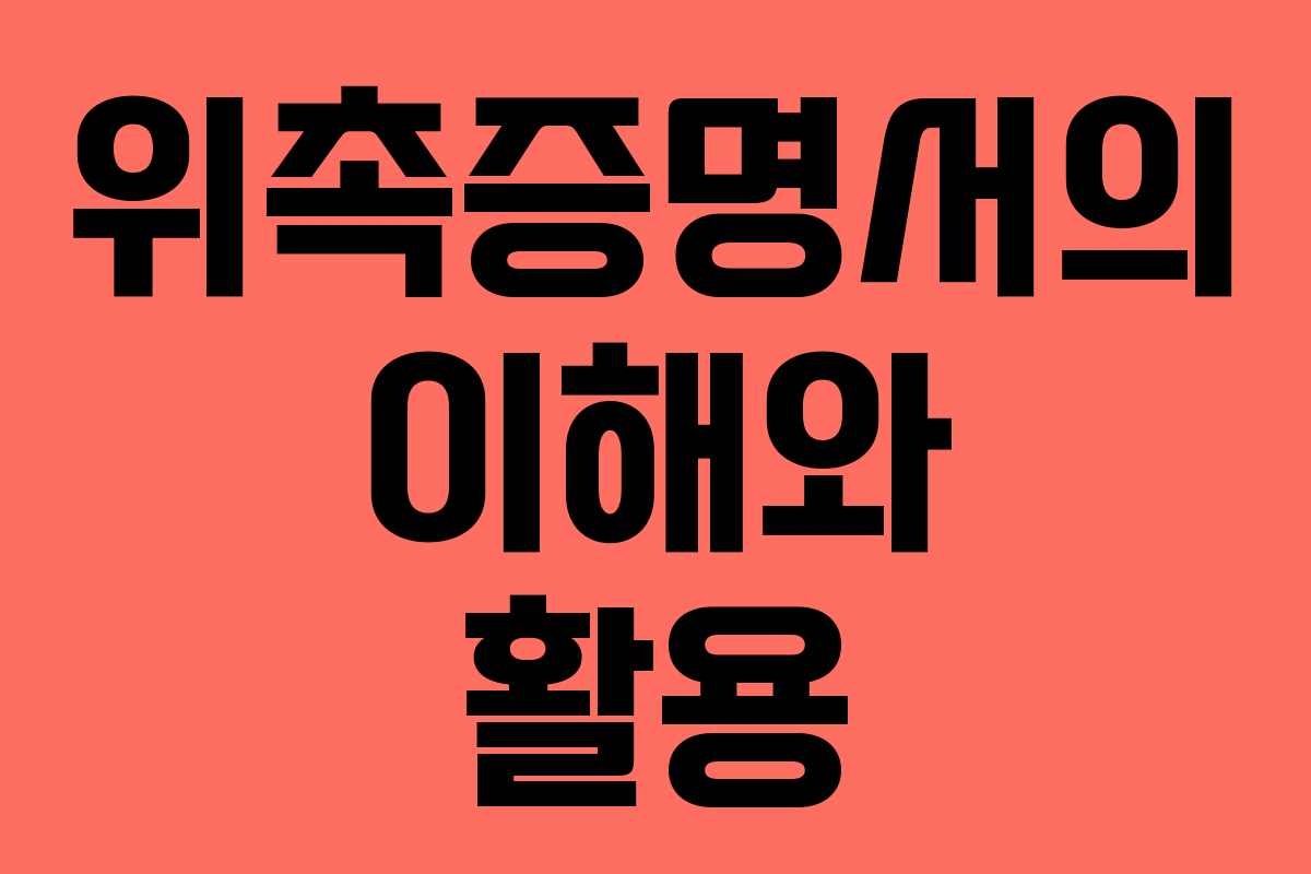 위촉증명서의 이해와 활용