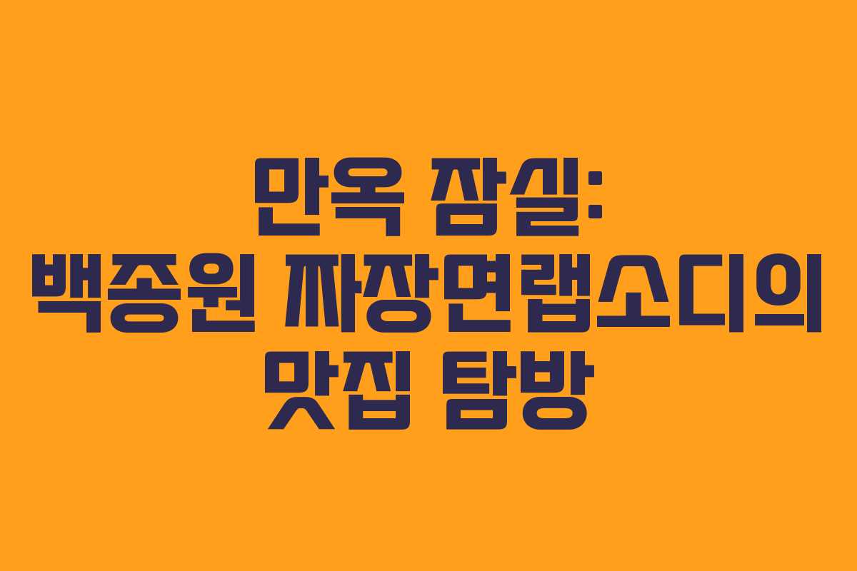 만옥 잠실: 백종원 짜장면랩소디의 맛집 탐방