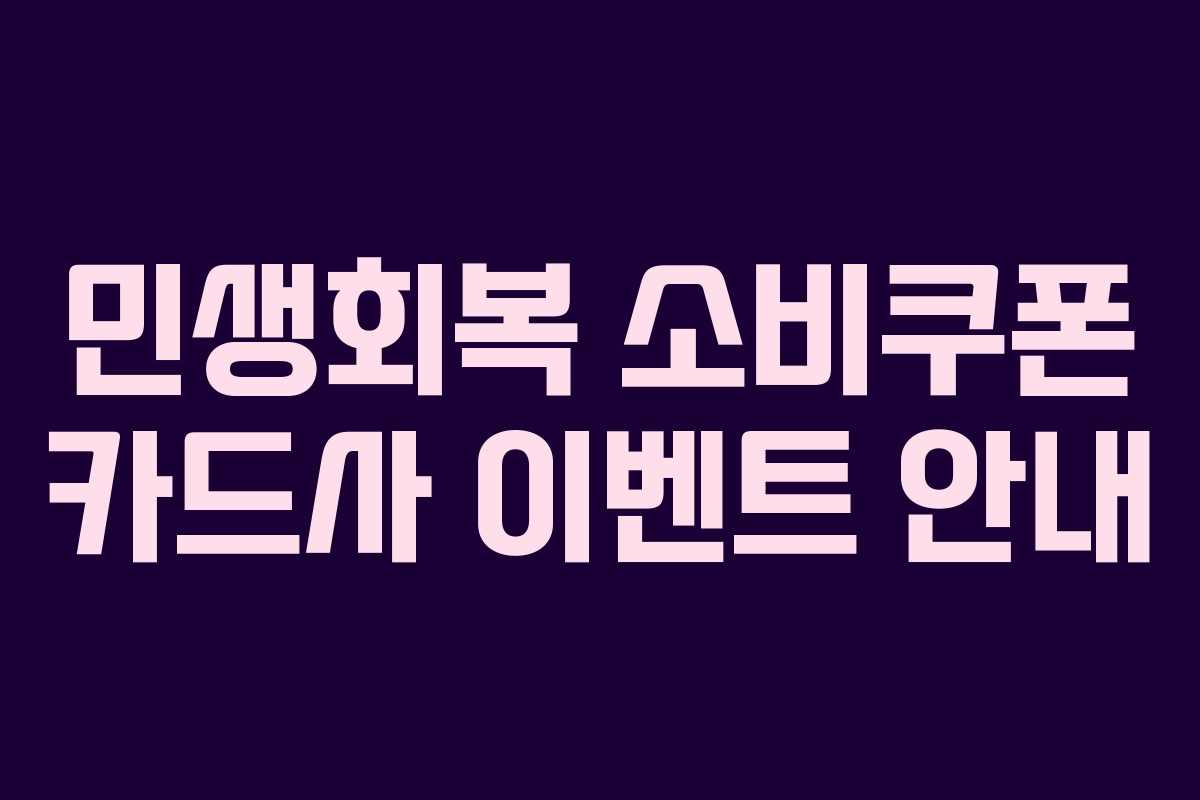 민생회복 소비쿠폰 카드사 이벤트 안내
