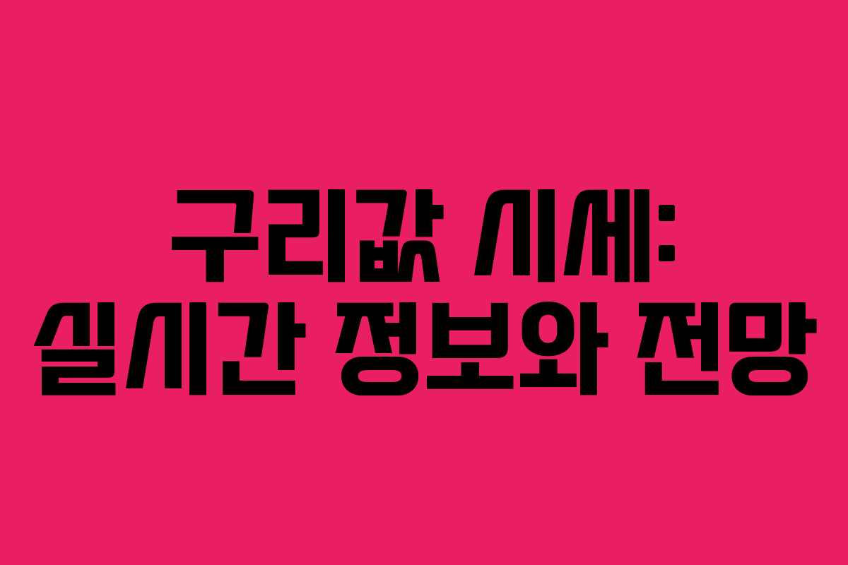 구리값 시세: 실시간 정보와 전망