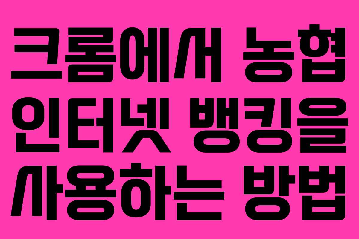 크롬에서 농협 인터넷 뱅킹을 사용하는 방법