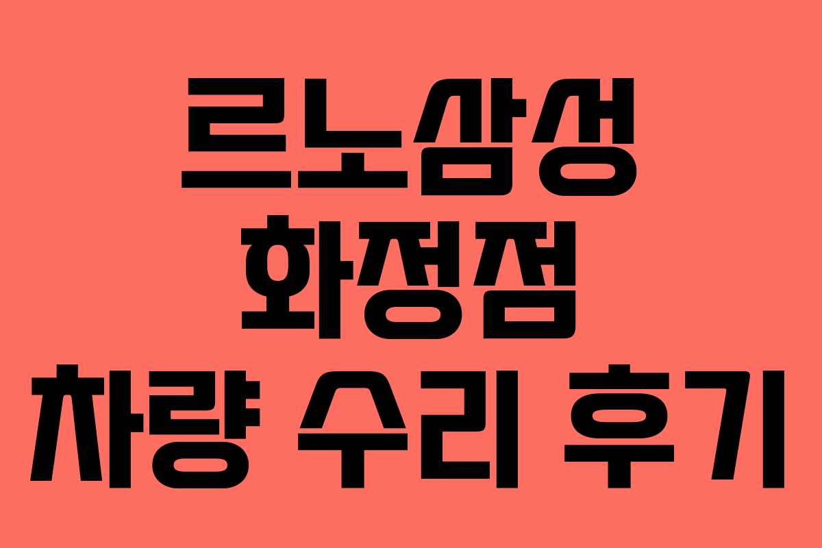 르노삼성 화정점 차량 수리 후기