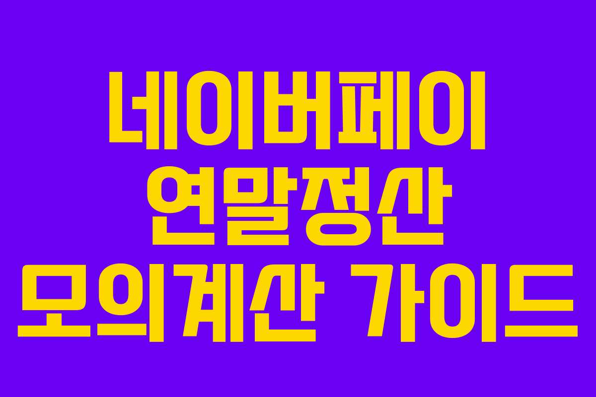 네이버페이 연말정산 모의계산 가이드