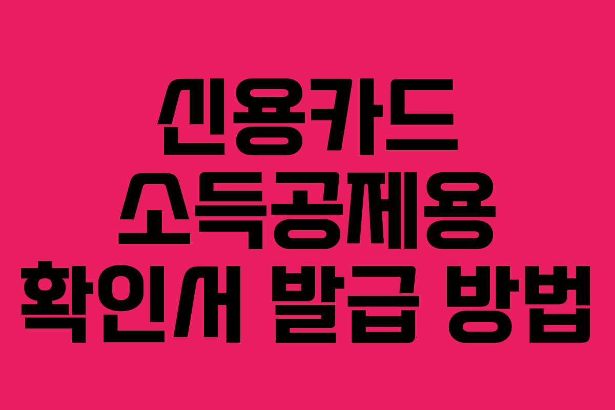 신용카드 소득공제용 확인서 발급 방법 신용카드 소득공제용 확인서 발급 방법