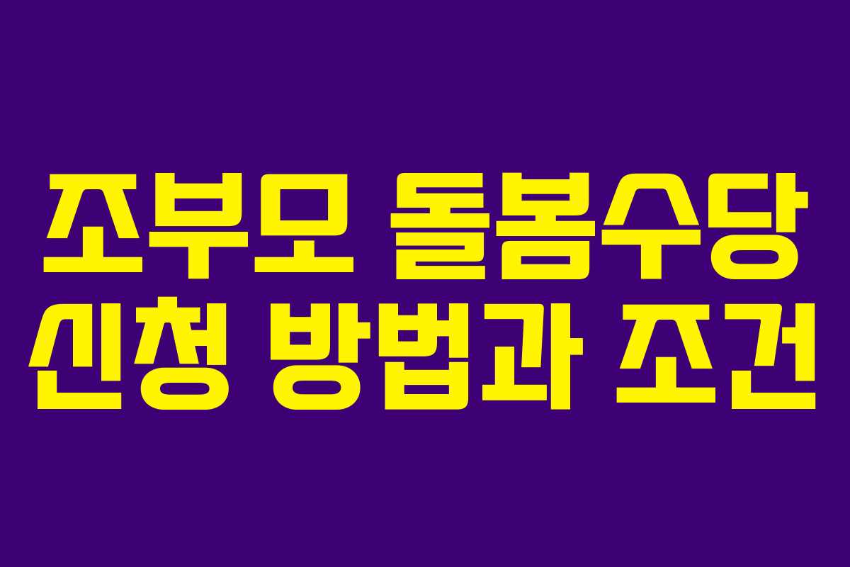 조부모 돌봄수당 신청 방법과 조건