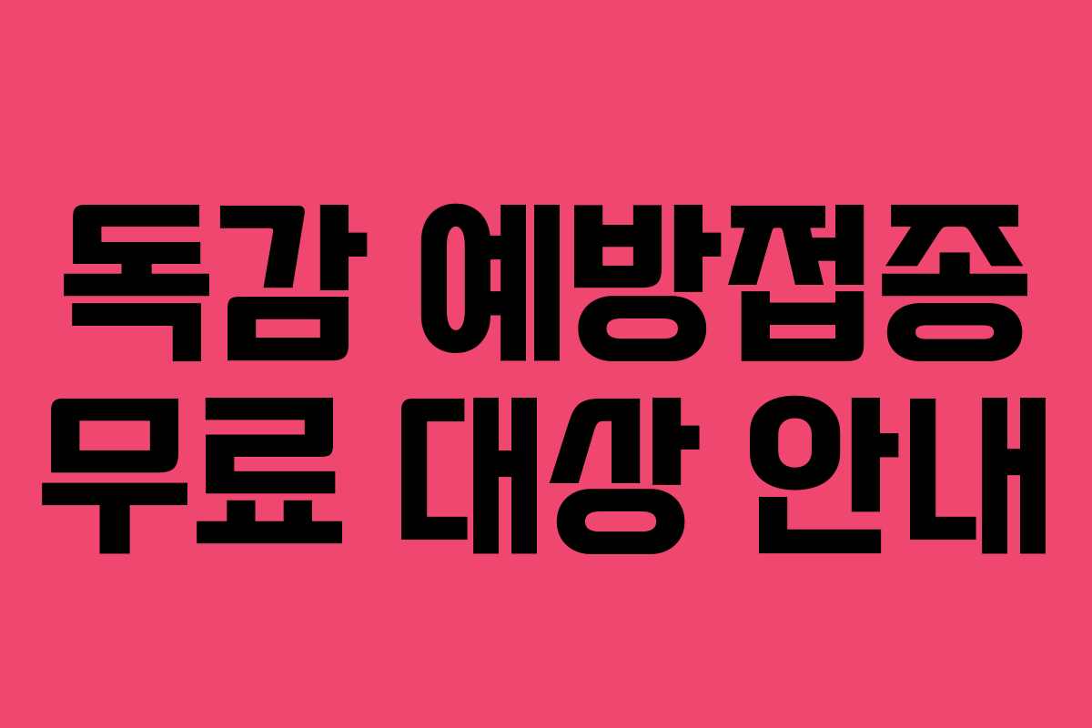 독감 예방접종 무료 대상 안내