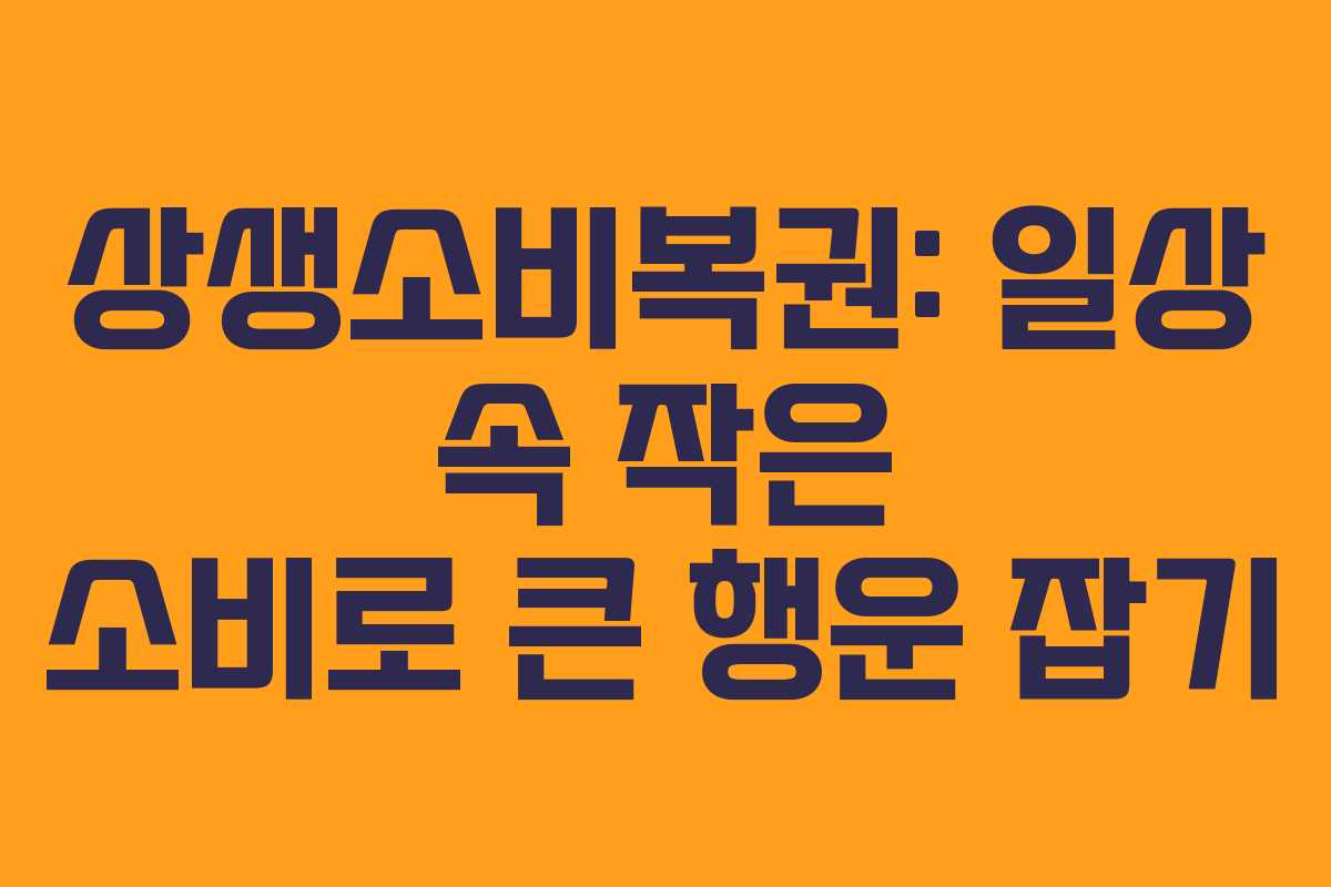 상생소비복권: 일상 속 작은 소비로 큰 행운 잡기