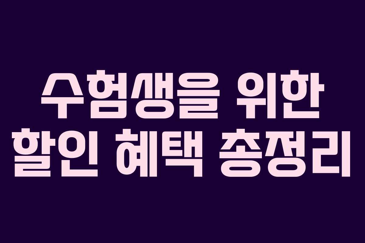 수험생을 위한 할인 혜택 총정리 수험생을 위한 할인 혜택 총정리