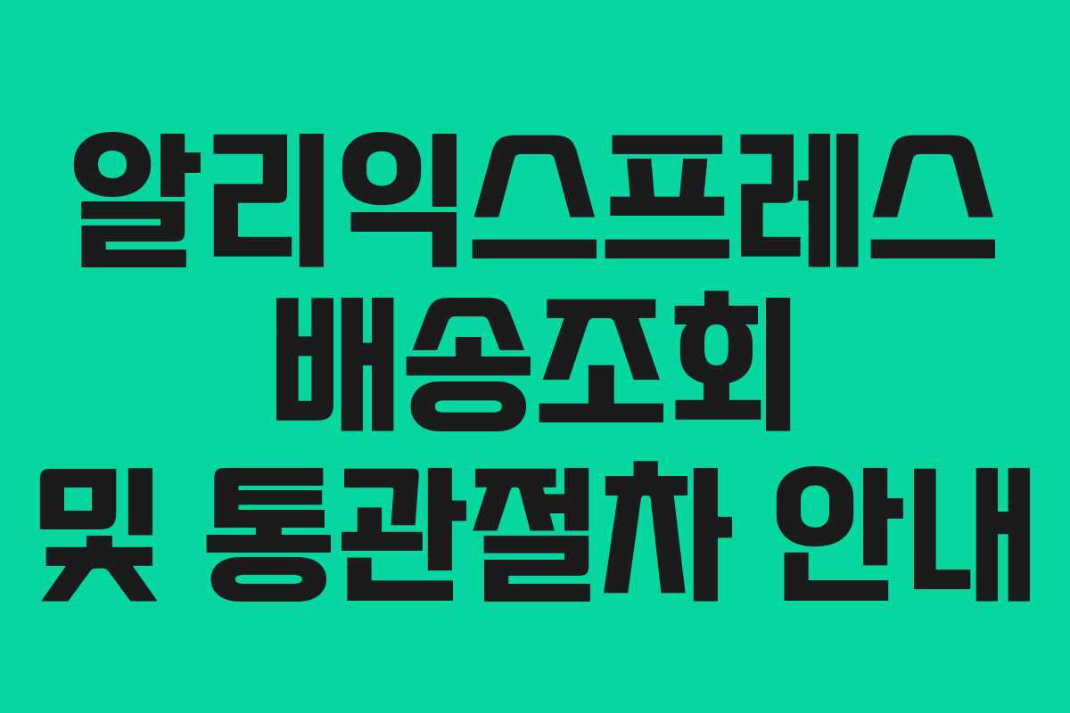 알리익스프레스 배송조회 및 통관절차 안내