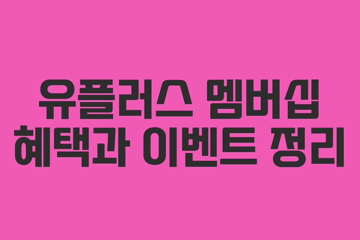 유플러스 멤버십 혜택과 이벤트 정리