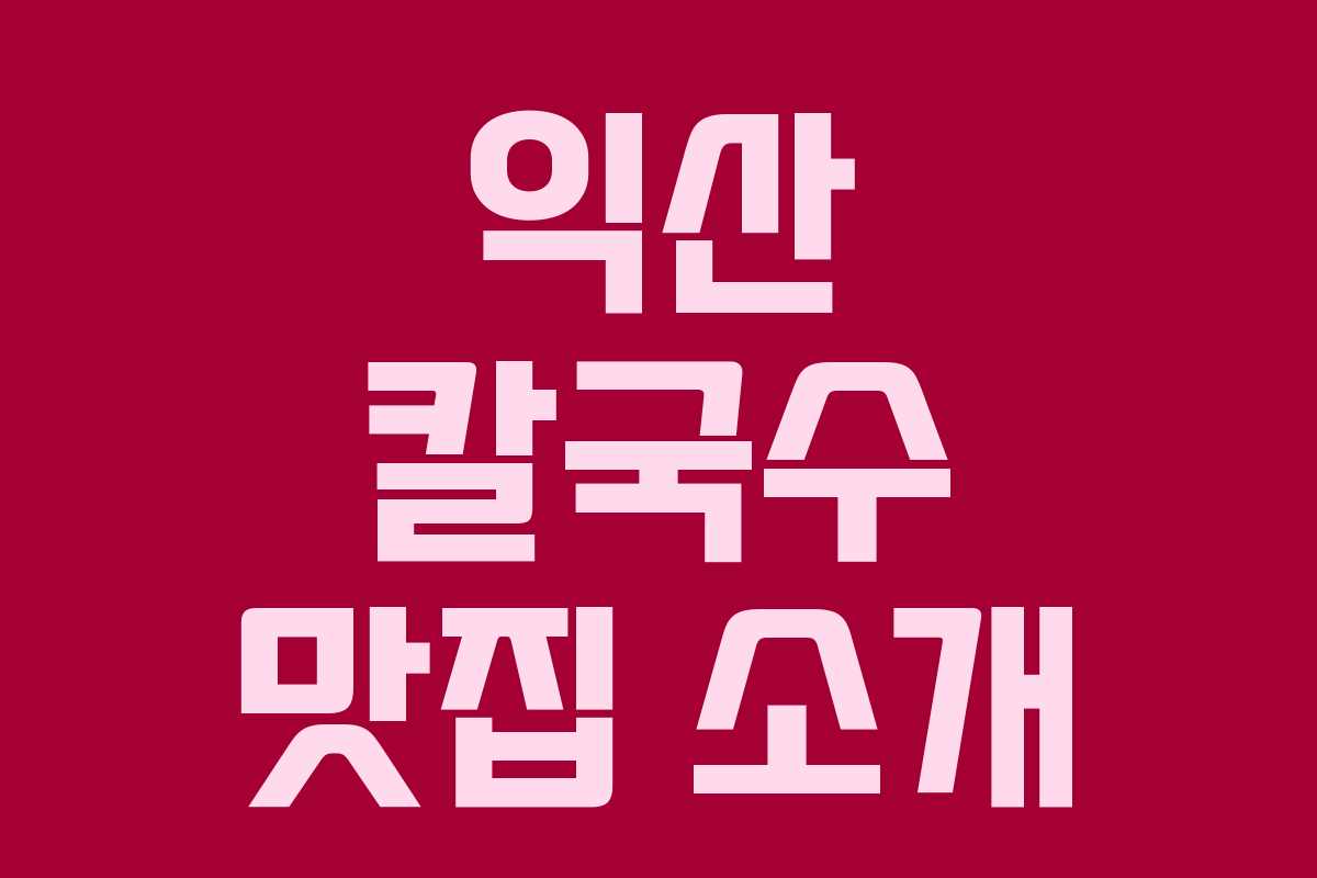 익산 칼국수 맛집 소개