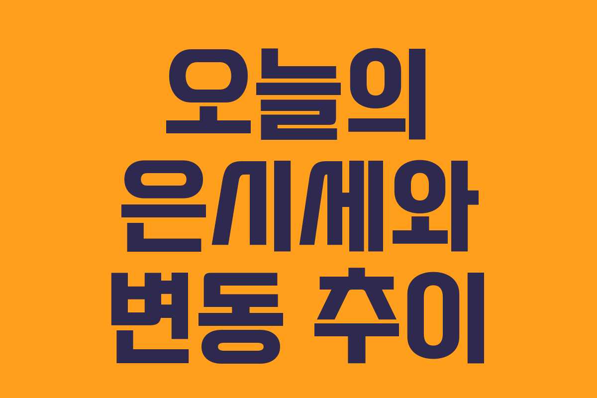 오늘의 은시세와 변동 추이