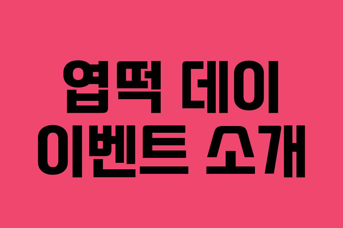 엽떡 데이 이벤트 소개