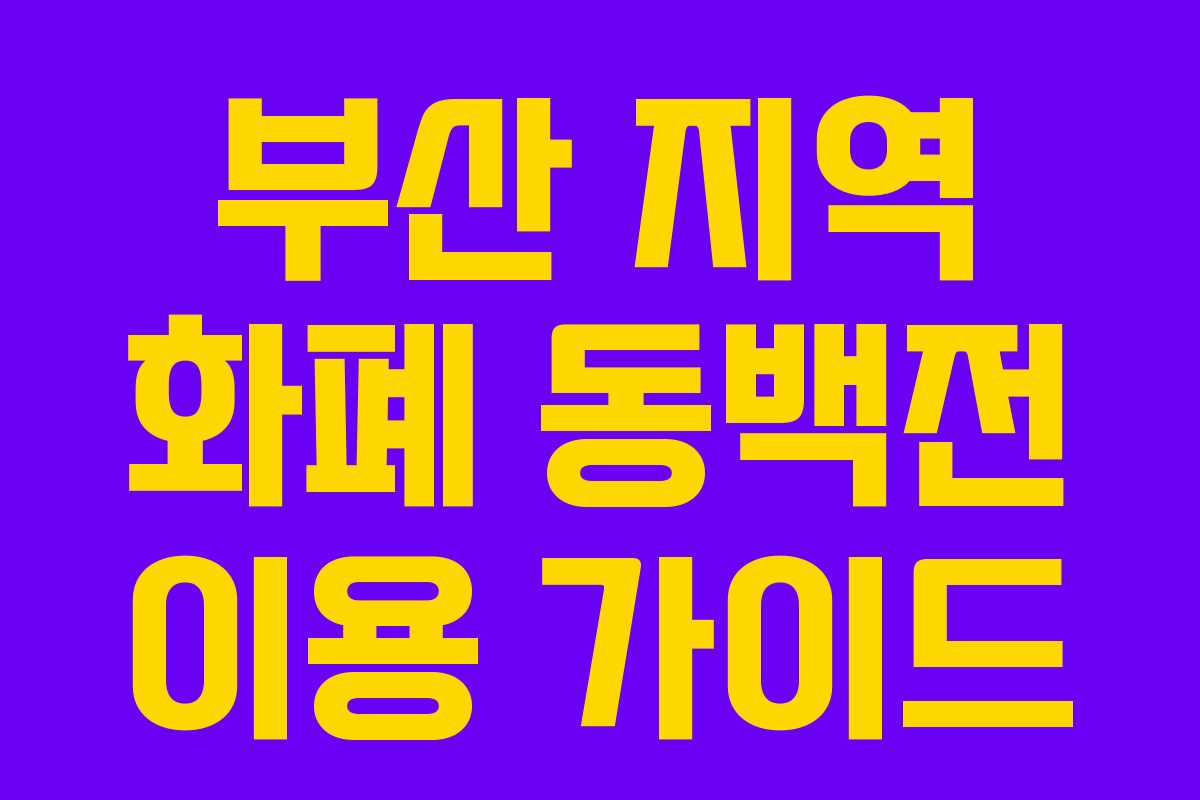 부산 지역 화폐 동백전 이용 가이드