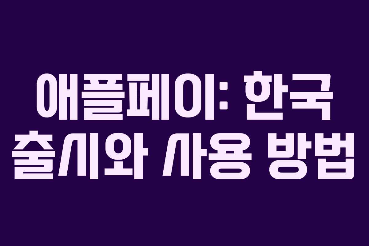 애플페이: 한국 출시와 사용 방법