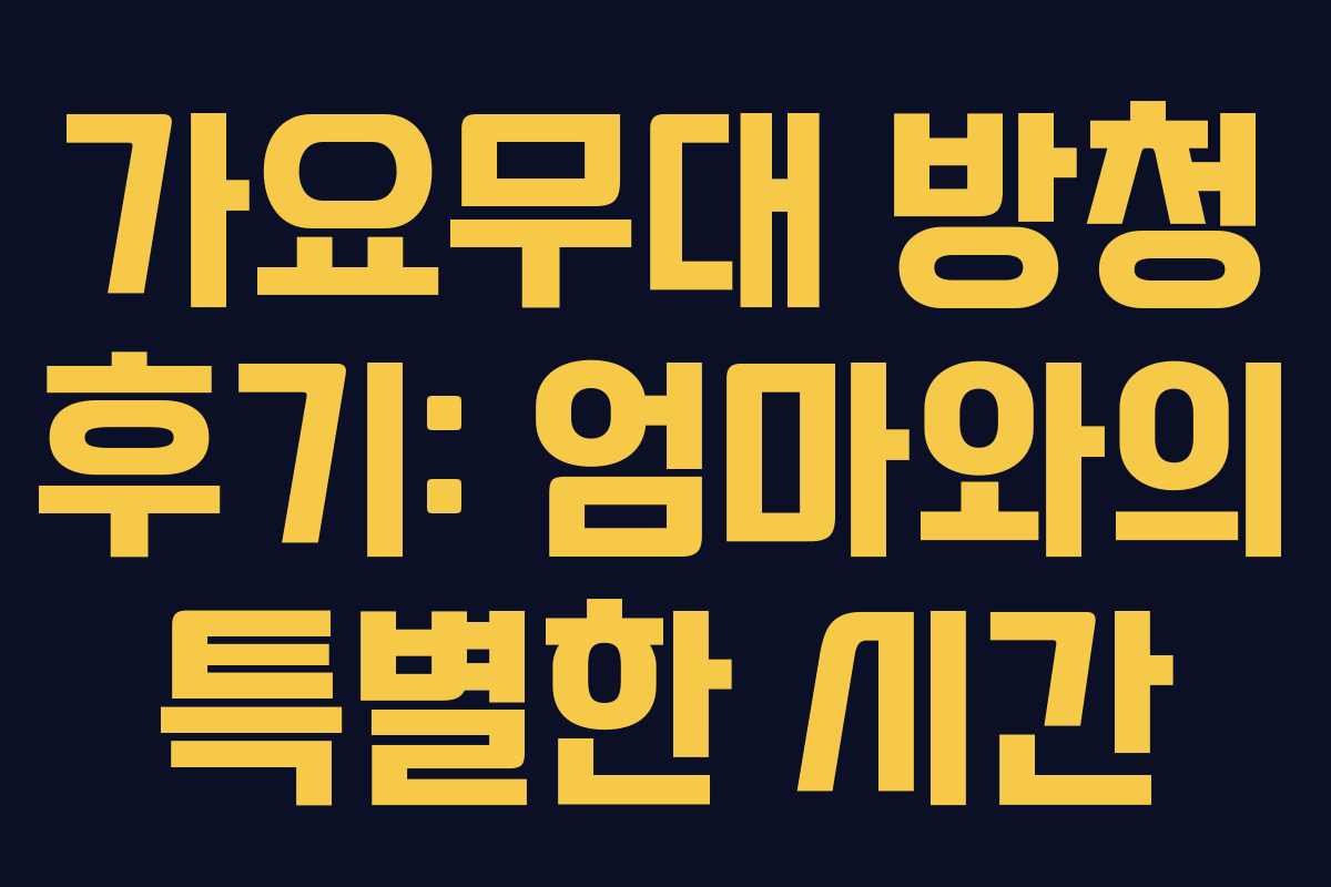 가요무대 방청 후기: 엄마와의 특별한 시간