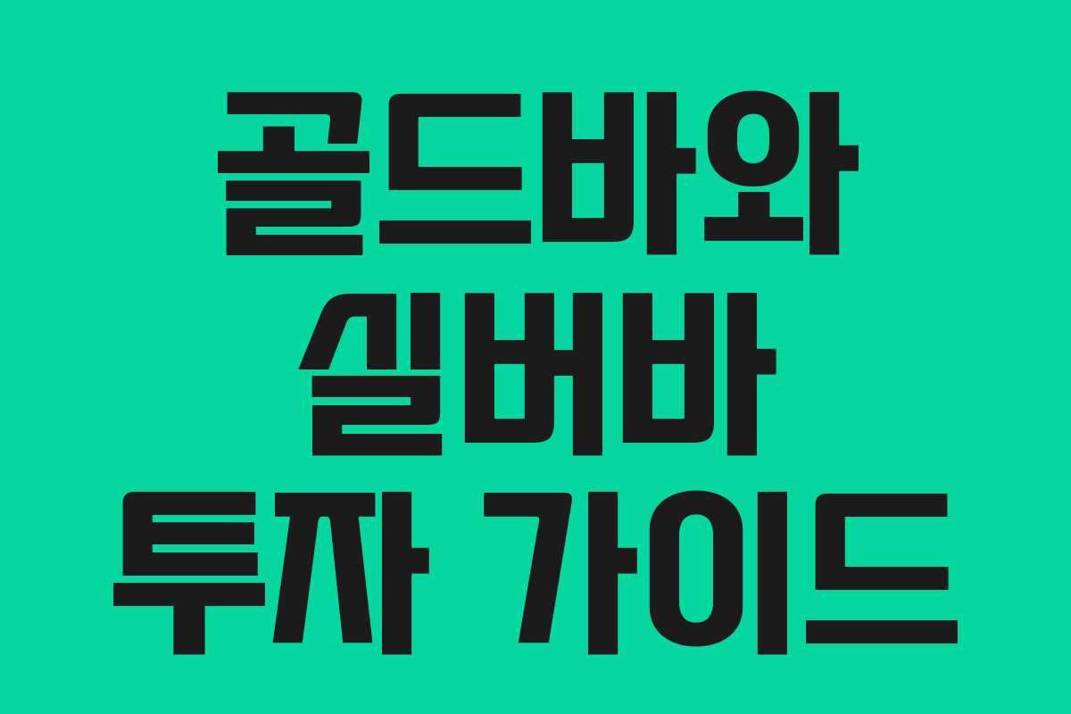 골드바와 실버바 투자 가이드