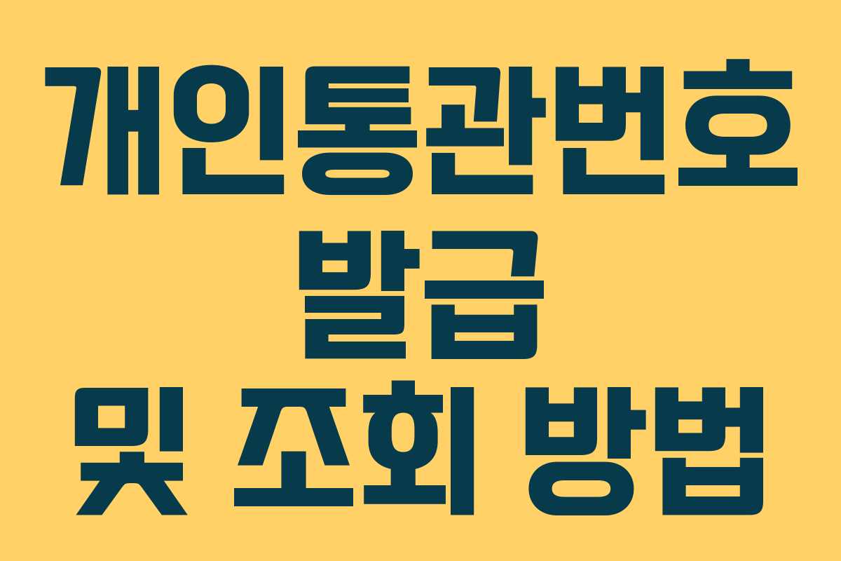 개인통관번호 발급 및 조회 방법