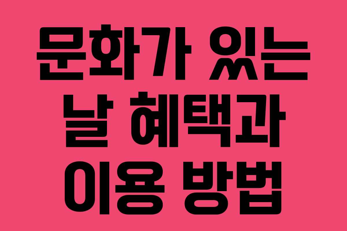 문화가 있는 날 혜택과 이용 방법